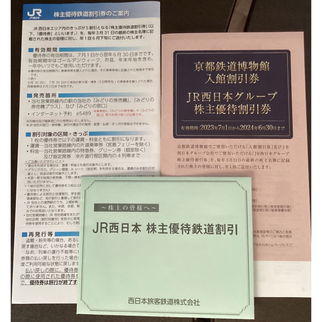 JR西日本 株主優待 1枚　2023年7月1日〜2024年6月30日