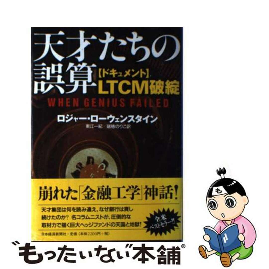 【中古】 天才たちの誤算 〈ドキュメント〉LTCM破綻/日経BPM(日本経済新聞出版本部)/ロジャー・ローウェンスタイン エンタメ/ホビーの本(ビジネス/経済)の商品写真