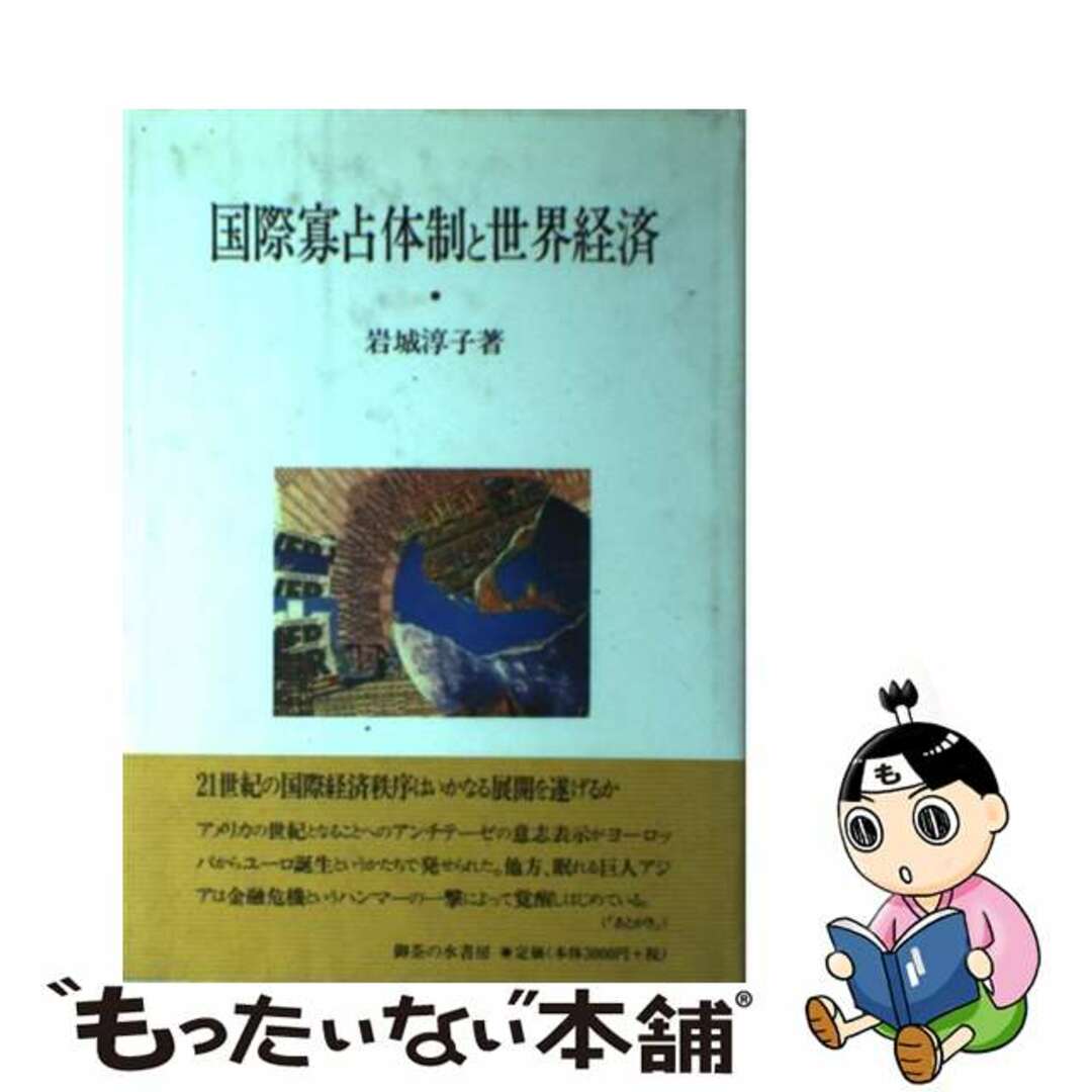 【中古】 国際寡占体制と世界経済/御茶の水書房/岩城淳子 エンタメ/ホビーの本(ビジネス/経済)の商品写真