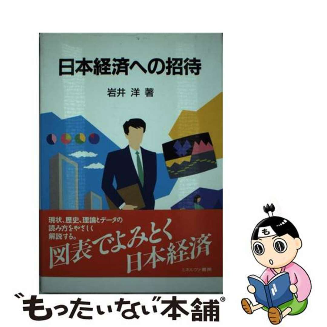 日本経済への招待/ミネルヴァ書房/岩井洋（経済）