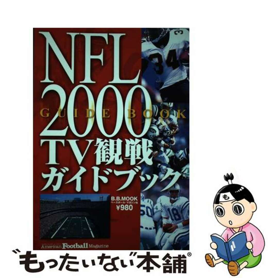 ＮＦＬ　２０００　ＴＶ観戦ガイドブック/ベースボール・マガジン社