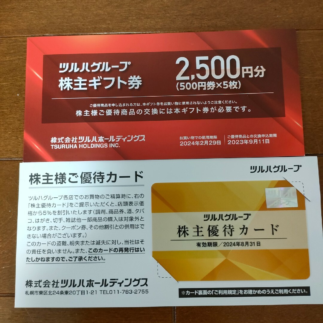 ツルハ 株主優待 ギフト券2500円+株主優待カードの通販 by はるて