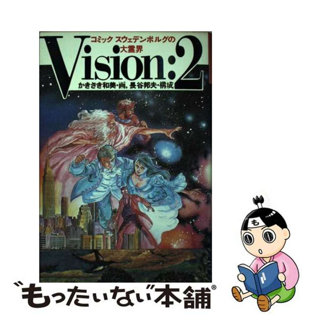 コミック・スウェデンボルグの大霊界 ヴィジョン２/徳間書店/かきざき和美