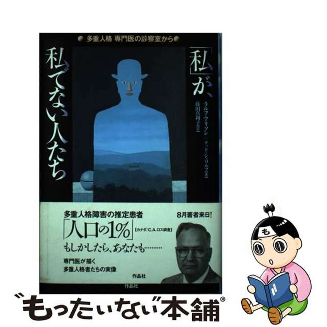 「私」が、私でない人たち 〈多重人格〉専門医の診察室から/作品社/ラルフ・ブリュースター・アリソン２６１ｐサイズ