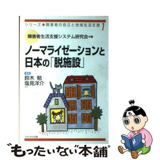 【中古】 ノーマライゼーションと日本の「脱施設」/かもがわ出版/障害者生活支援システム研究会(人文/社会)