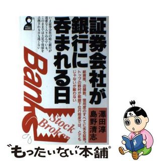 【中古】 証券会社が銀行に呑まれる日/エール出版社/沢田淳(ビジネス/経済)