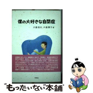 【中古】 僕の大好きな自閉症/学苑社/片倉信夫(健康/医学)