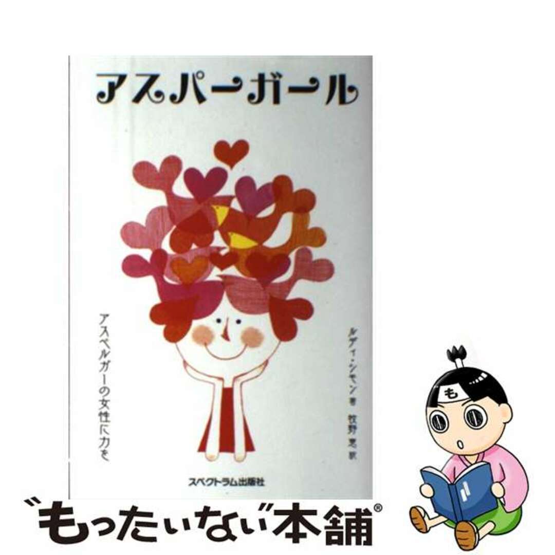 【中古】 アスパーガール－アスペルガーの女性に力を－ / ルディ・シモン エンタメ/ホビーのエンタメ その他(その他)の商品写真