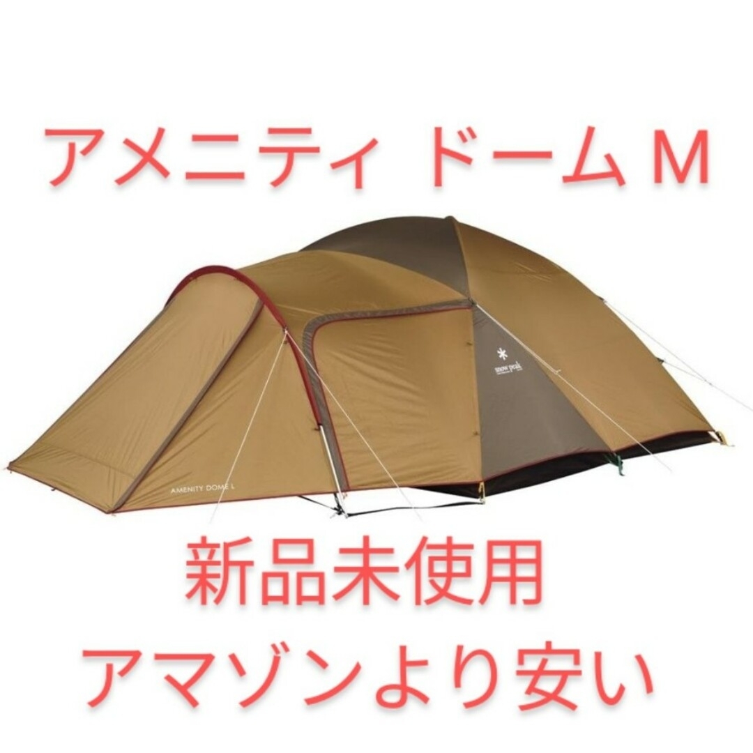 Snow Peak(スノーピーク)のAmenity Dome M / snow peak スポーツ/アウトドアのアウトドア(テント/タープ)の商品写真