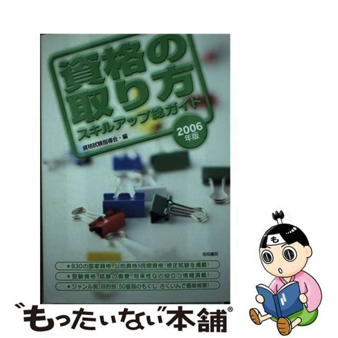 資格の取り方スキルアップ総ガイド ２００６年版/梧桐書院/資格試験指導会