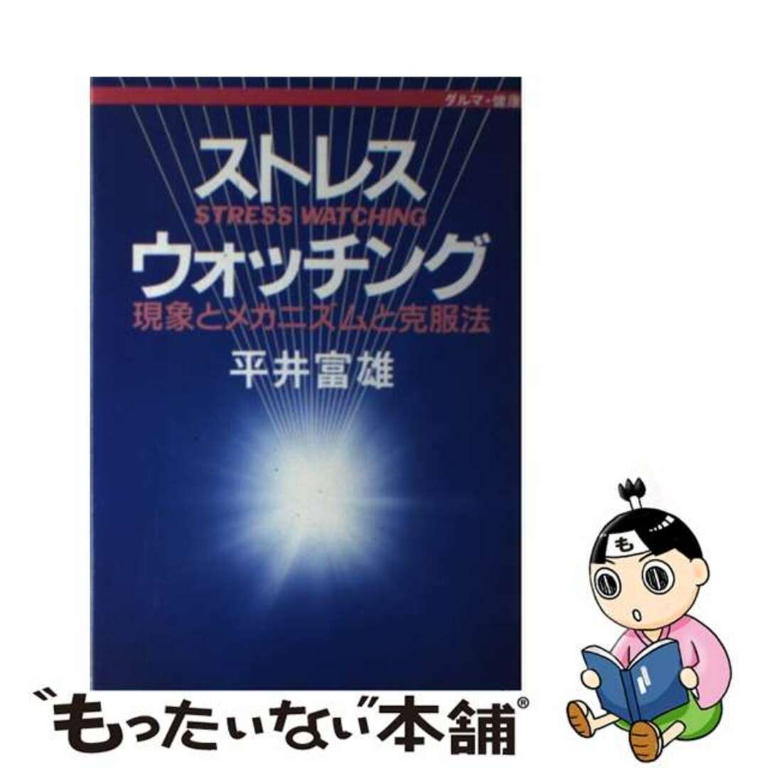 ストレスウォッチング 現象とメカニズムと克服法/佼成出版社/平井富雄