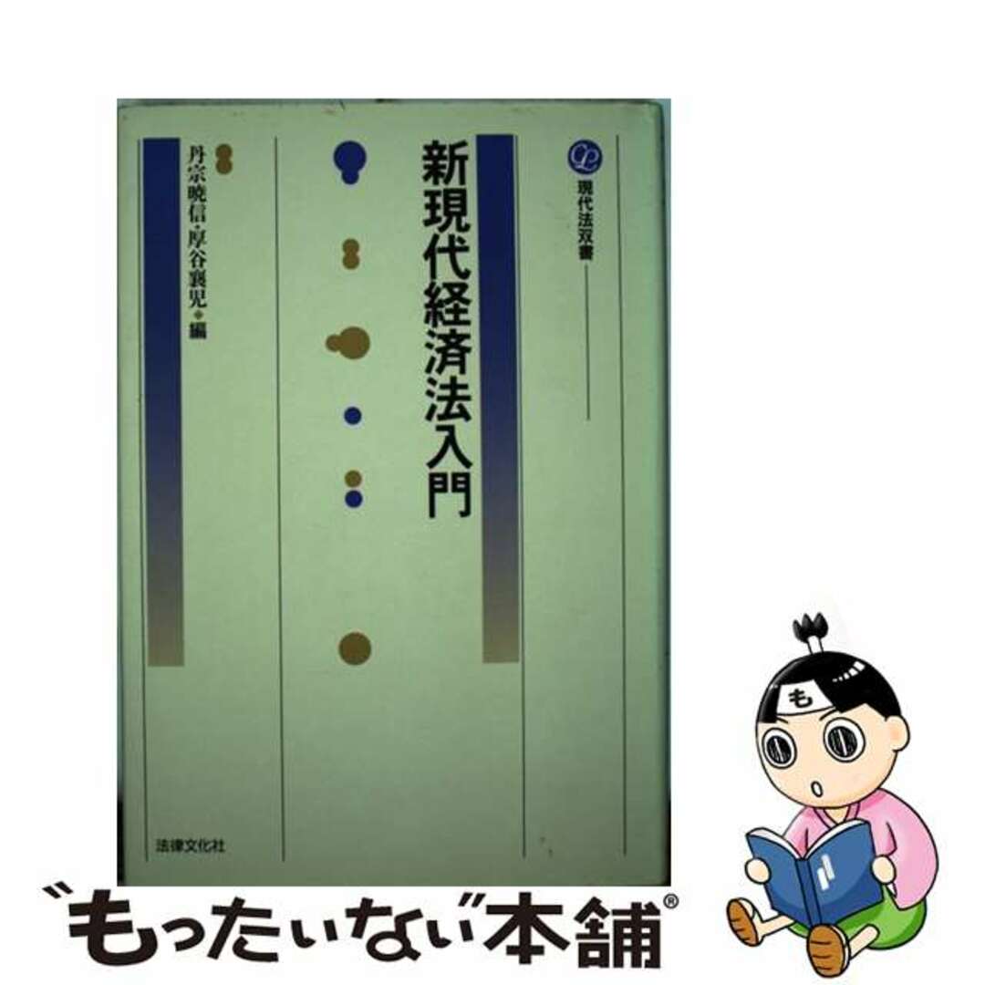 【待望★】 【中古】 新現代経済法入門/法律文化社/丹宗暁信 ビジネス+経済