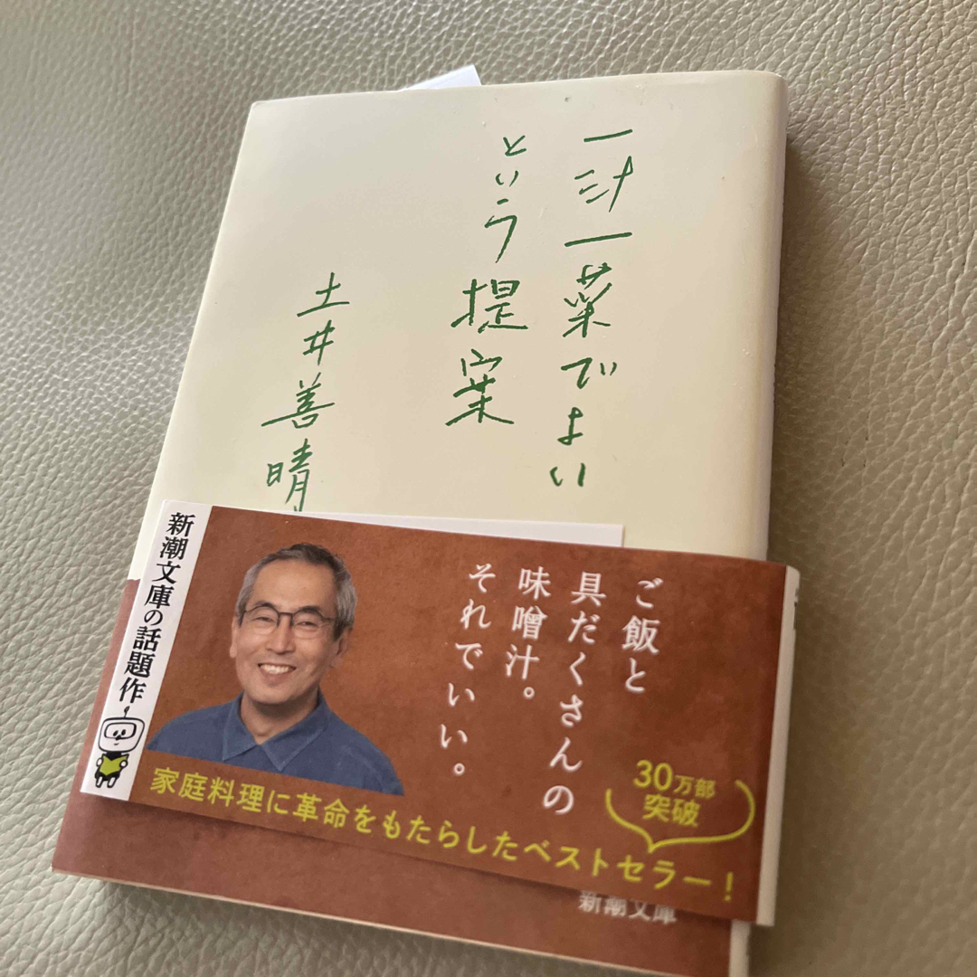 新潮社(シンチョウシャ)の一汁一菜でよいという提案/新潮社/土井善晴 エンタメ/ホビーの本(その他)の商品写真