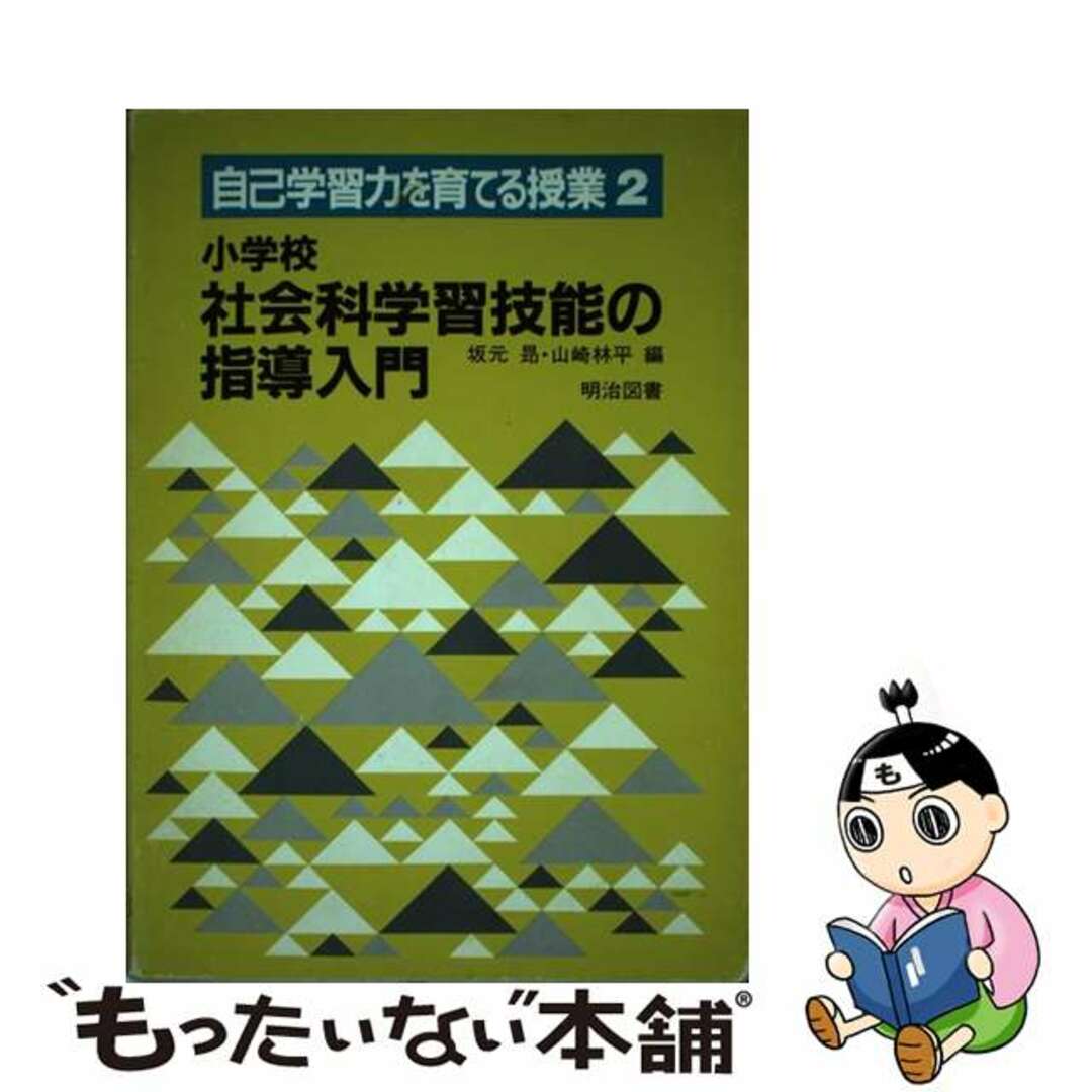 小学校社会科学習技能の指導入門/明治図書出版/坂元昂