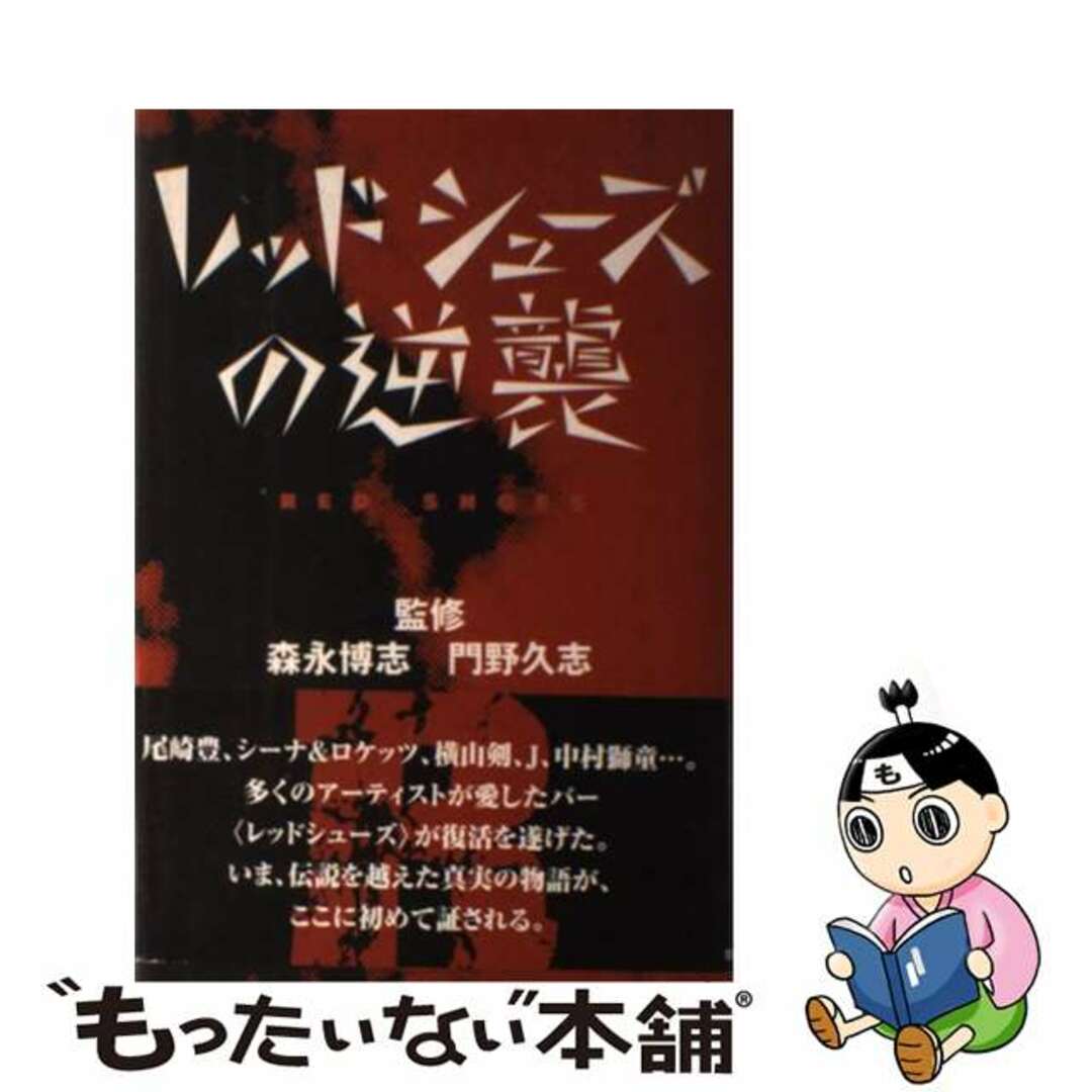 レッドシューズの逆襲/主婦と生活社/森永博志