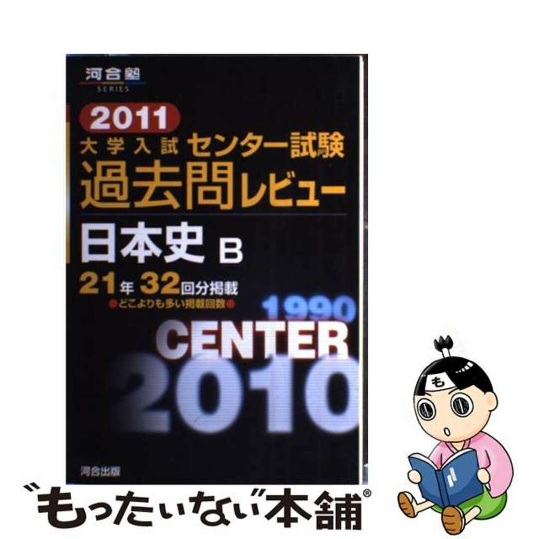 大学入試センター試験過去問レビュー日本史Ｂ ２０１１/河合出版/河合出版編集部