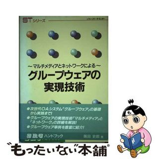 【中古】 グループウェアの実現技術 マルチメディアとネットワークによる/ソフト・リサーチ・センター/阪田史郎(その他)