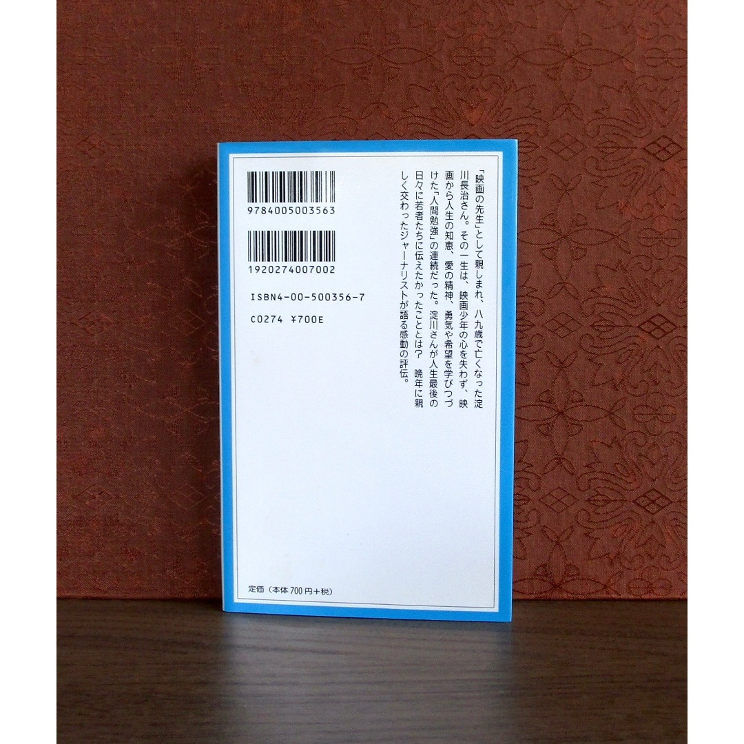 岩波書店(イワナミショテン)の映画少年・淀川長治 エンタメ/ホビーの本(人文/社会)の商品写真