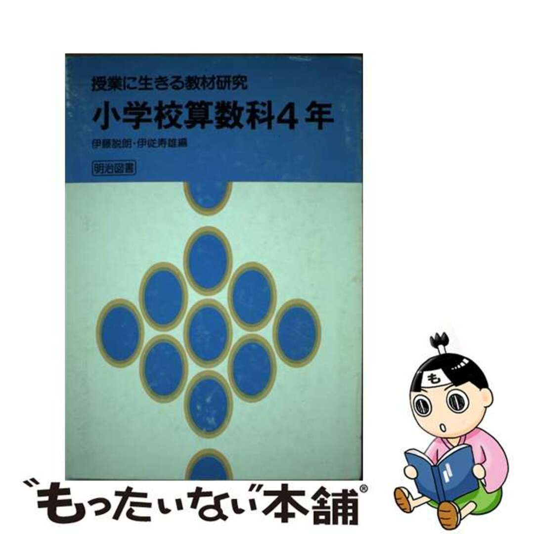 小学校算数科 ４年/明治図書出版/伊藤説朗