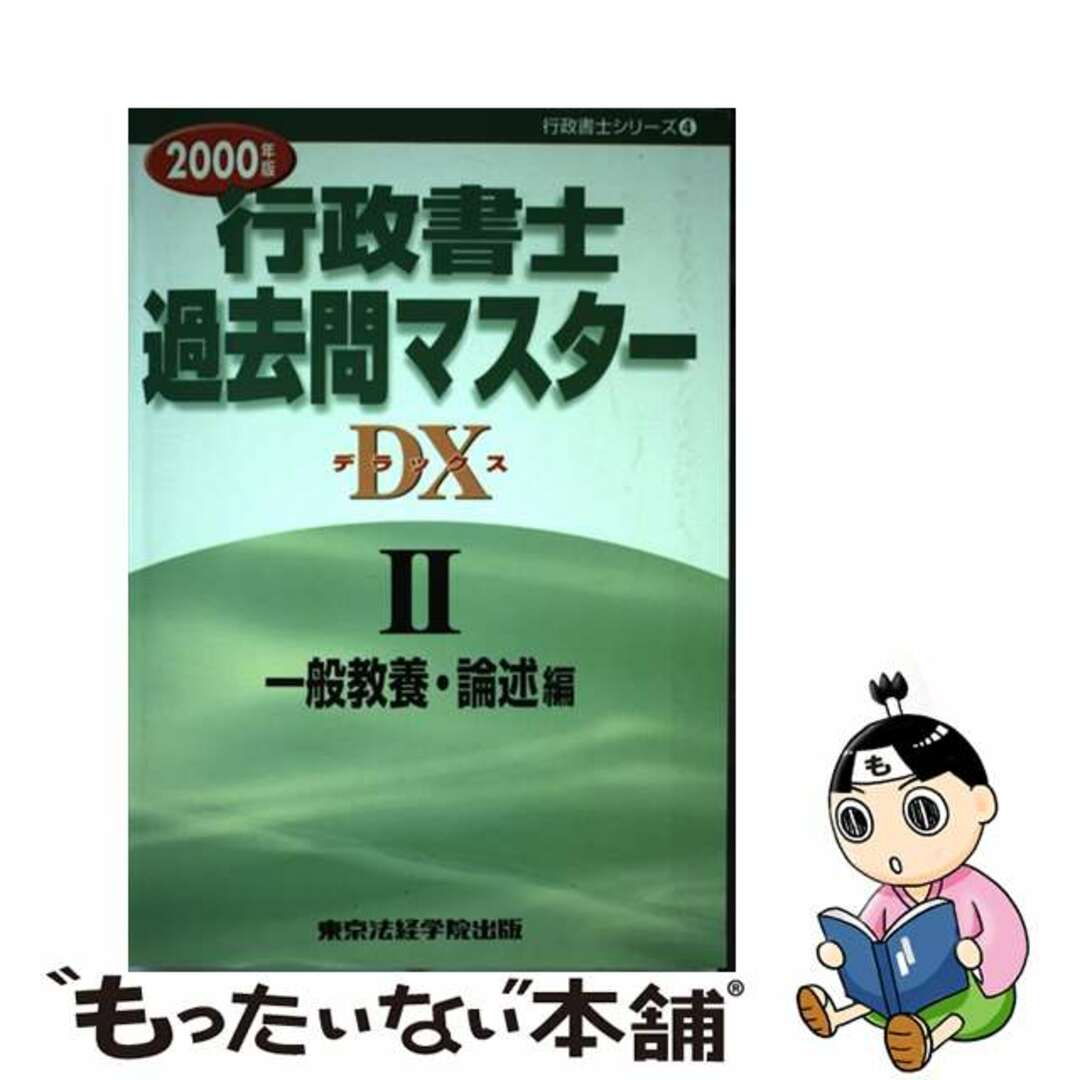 行政書士過去問マスターＤＸ ２０００年版　２/東京法経学院