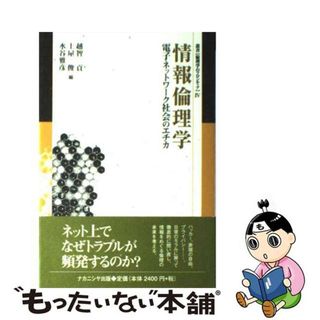 【中古】 情報倫理学 電子ネットワーク社会のエチカ/ナカニシヤ出版/越智貢(人文/社会)