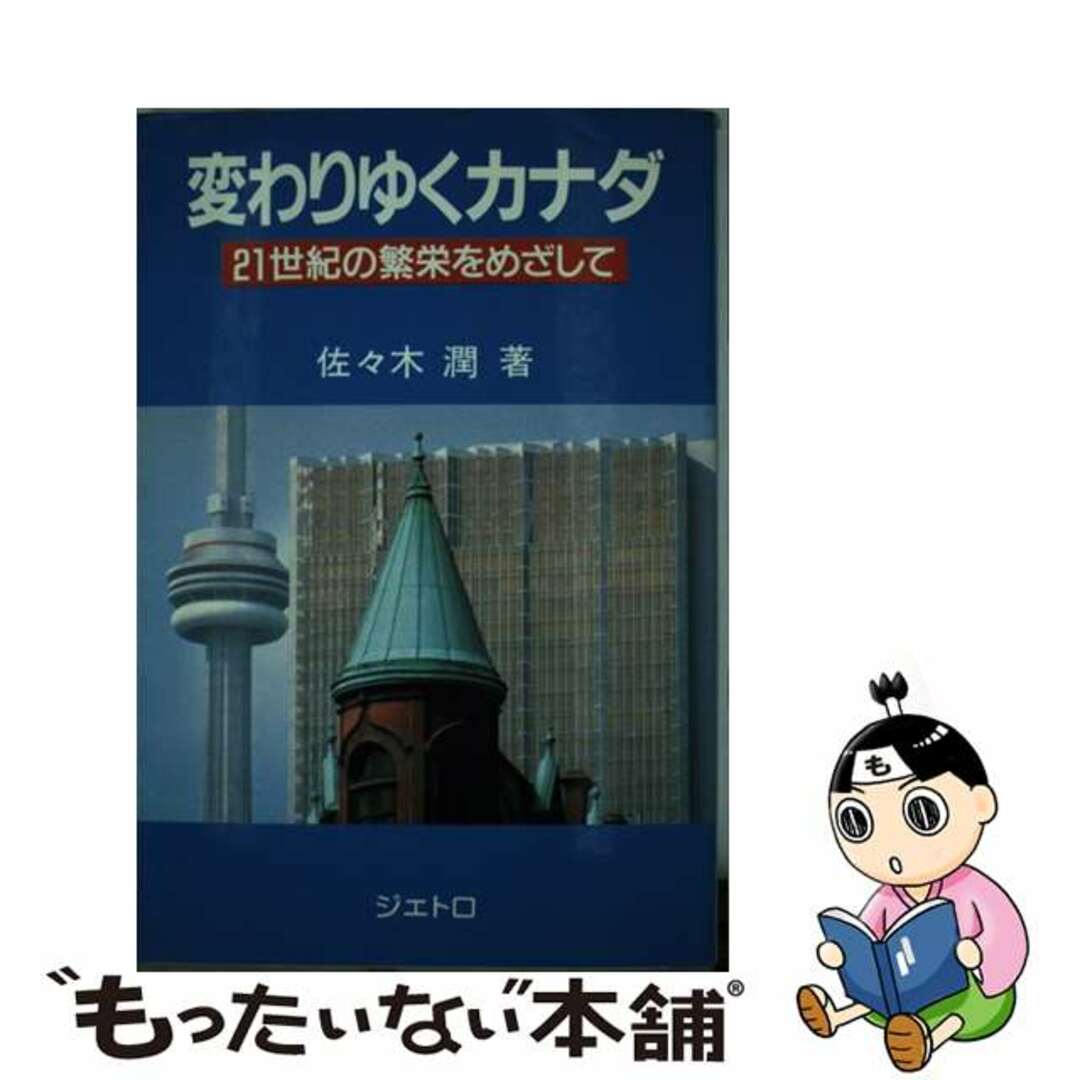 1986年11月変わりゆくカナダ ２１世紀の繁栄をめざして/日本貿易振興機構/佐々木潤