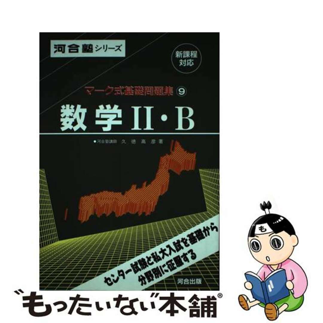 9数学II・Bマーク式基礎問題集