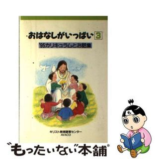 おはなしがいっぱい １０/キリスト教視聴覚センター/基督教視聴覚 ...