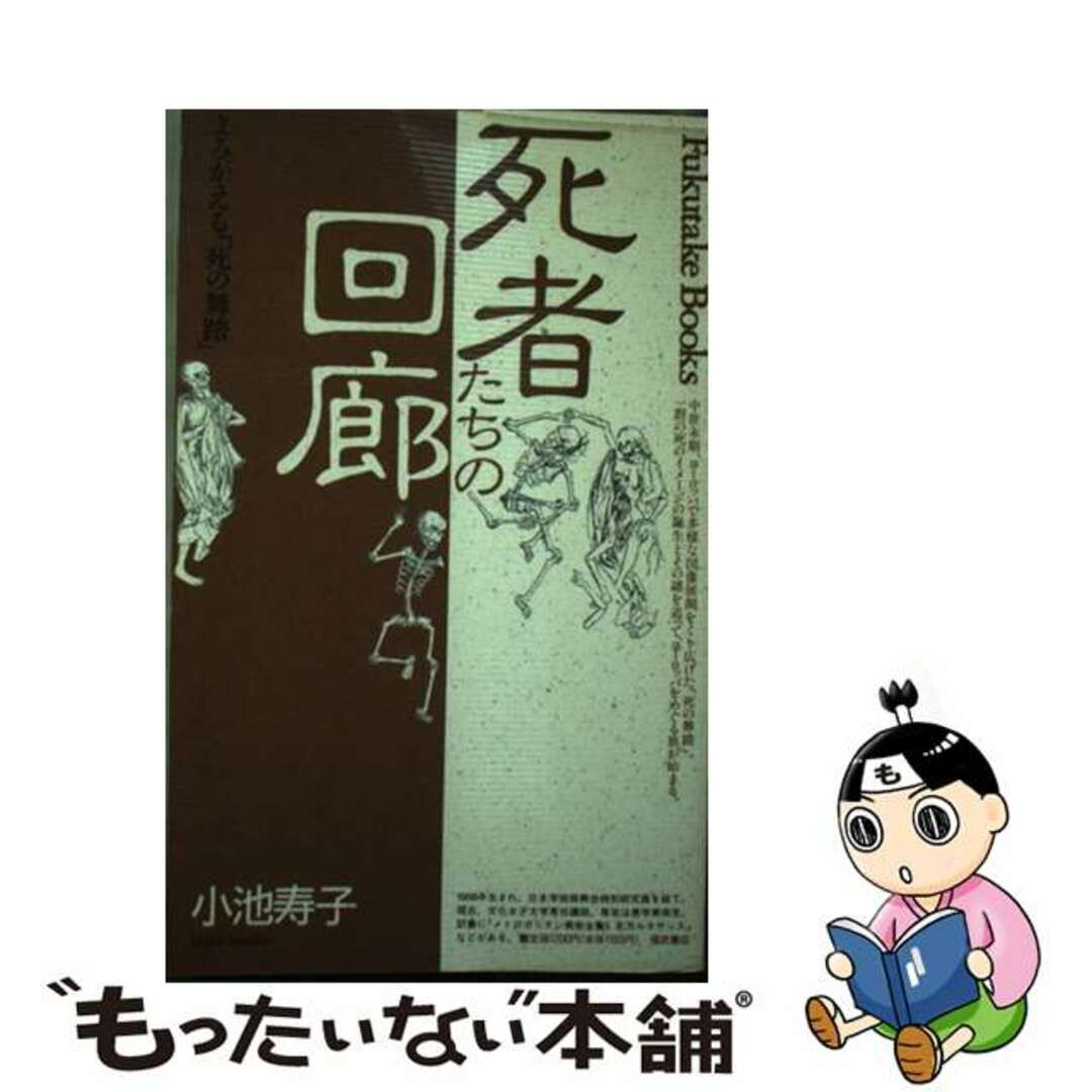 死者たちの回廊 よみがえる「死の舞踏」/ベネッセコーポレーション/小池寿子