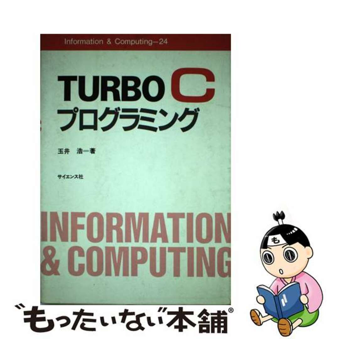 単行本ISBN-10ＴＵＲＢＯ　Ｃプログラミング/サイエンス社/玉井浩