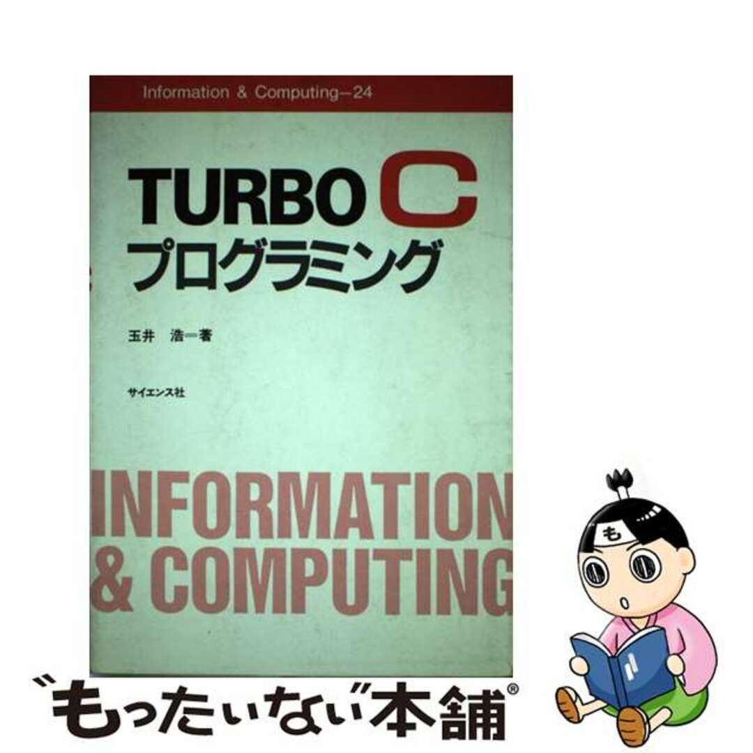 海外限定スパイク販売 【中古】 TURBO Cプログラミング/サイエンス社/玉井浩 コンピュータ+IT