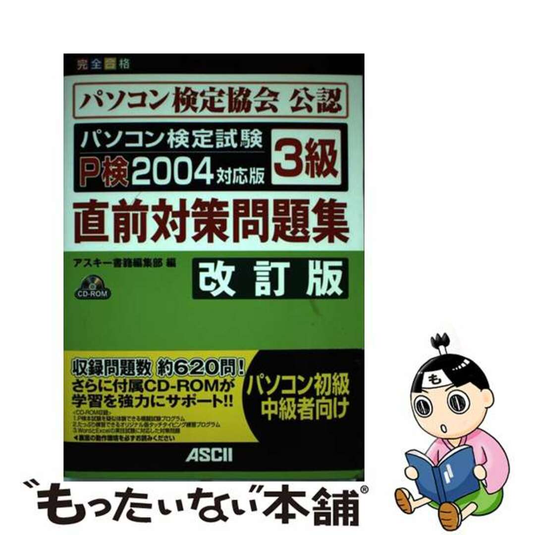 パソコン検定試験Ｐ検２００４対応版３級直前対策問題集 完全合格 改訂版/アスキー・メディアワークス/アスキー