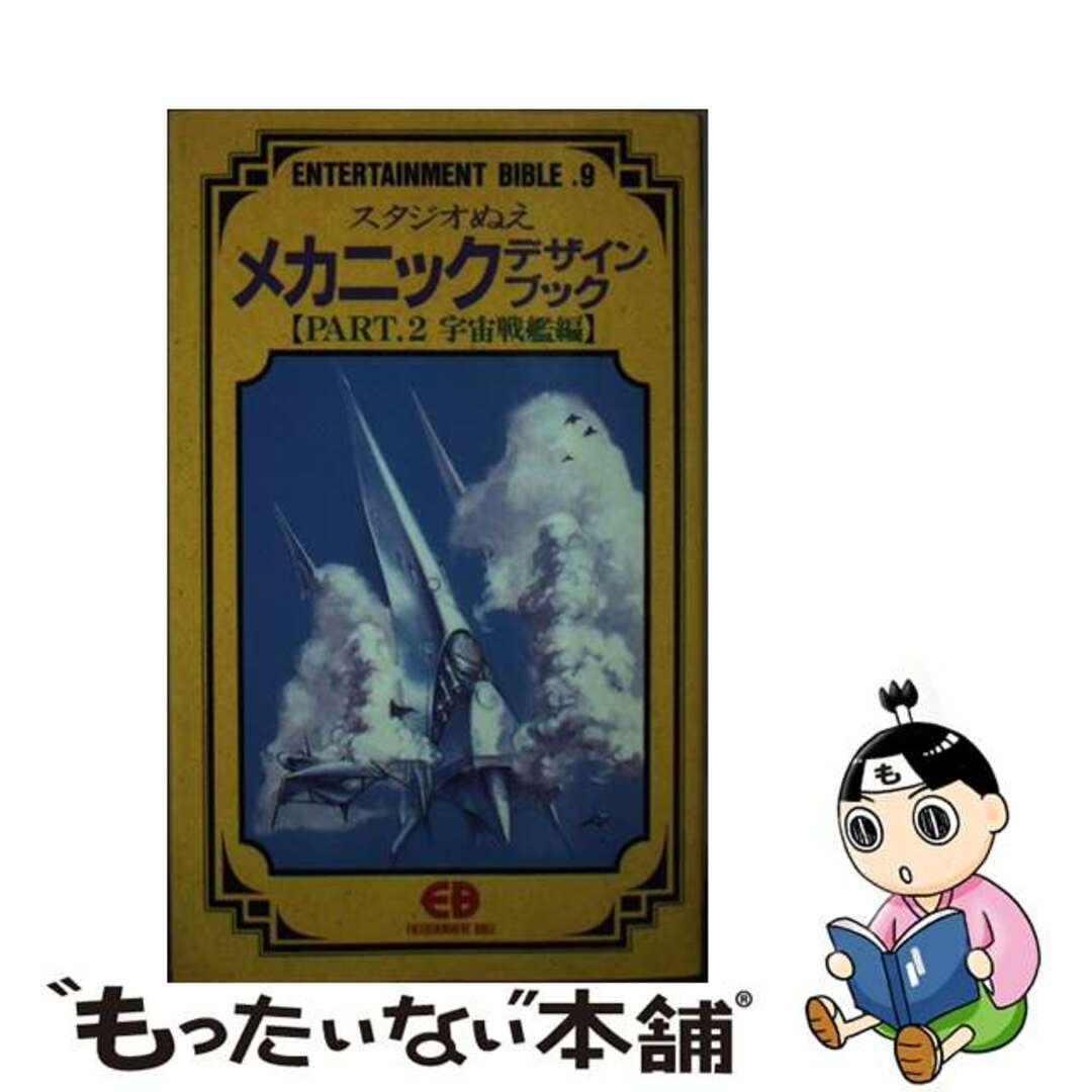 新書ISBN-10スタジオぬえメカニックデザインブック ｐａｒｔ　２/バンダイ（～２００７）