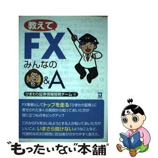 【中古】 教えてＦＸみんなのＱ＆Ａ/同友館/ひまわり証券株式会社(ビジネス/経済)