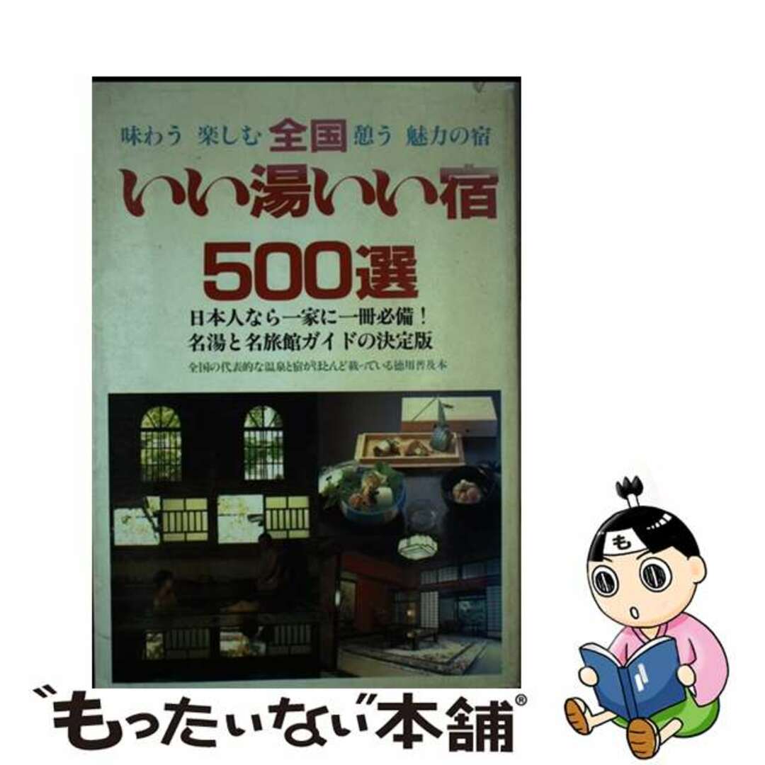 全国いい湯いい宿５００選/現代出版（新宿区）