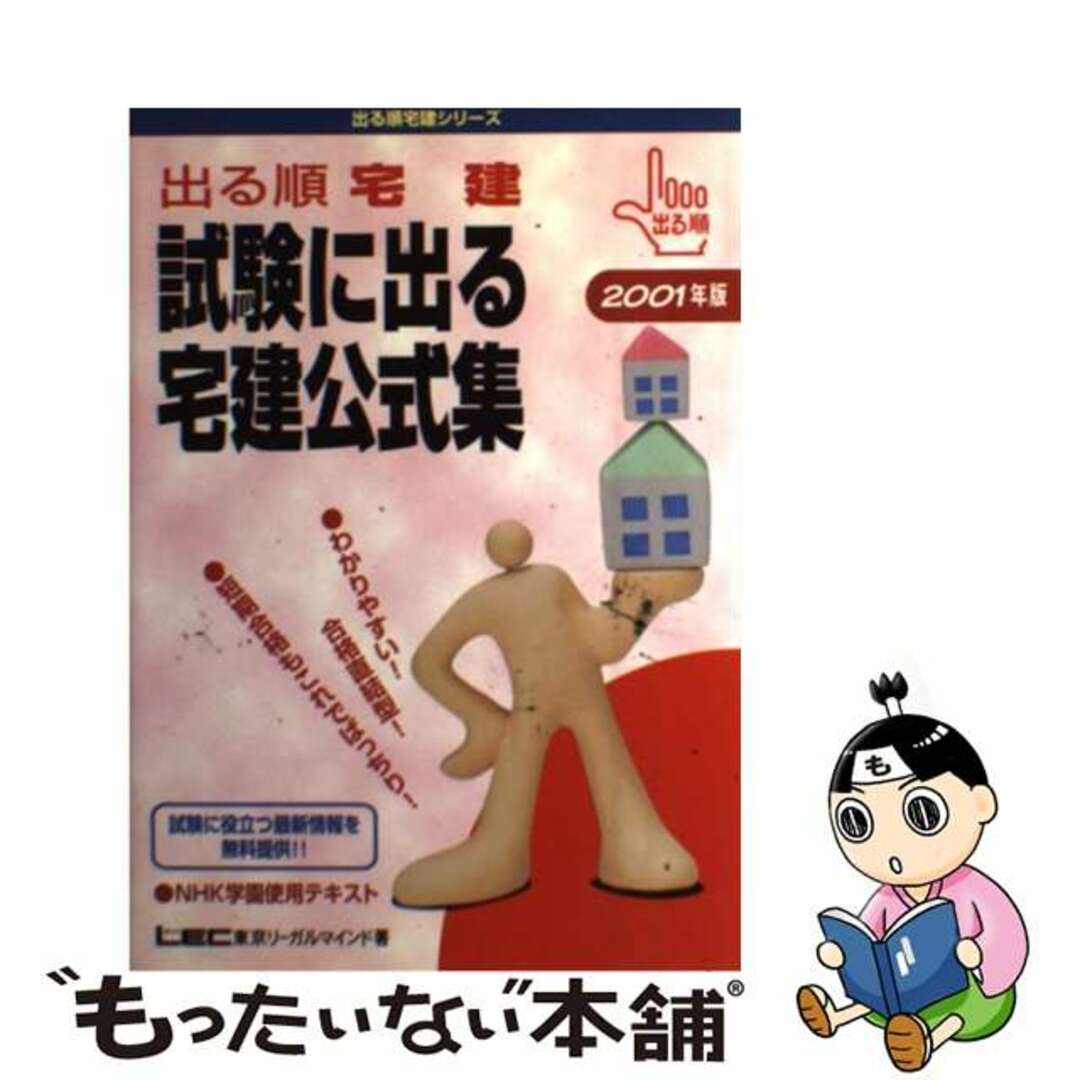 もったいない本舗書名カナ出る順宅建　試験に出る宅建公式集 ２００１年度版/東京リーガルマインド