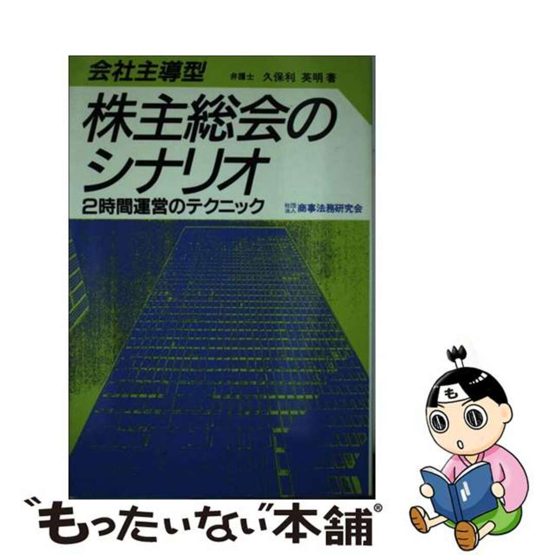 会社主導型株主総会のシナリオ ２時間運営のテクニック/商事法務/久保利英明