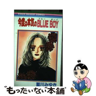 【中古】 今度は本気のｂｌｕｅ　ｂｏｙ/集英社/藍川みゆき(少女漫画)