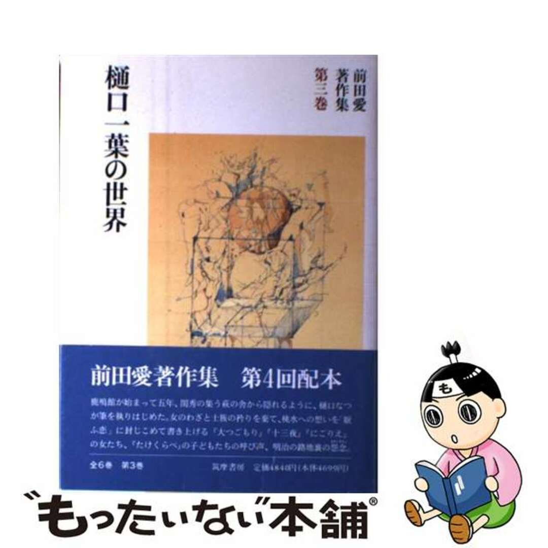 前田愛著作集 第３巻/筑摩書房/前田愛