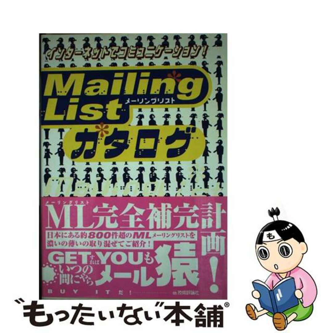 【中古】 メーリングリストカタログ インターネットでコミュニケーション！/技術評論社/技術評論社 エンタメ/ホビーの本(コンピュータ/IT)の商品写真