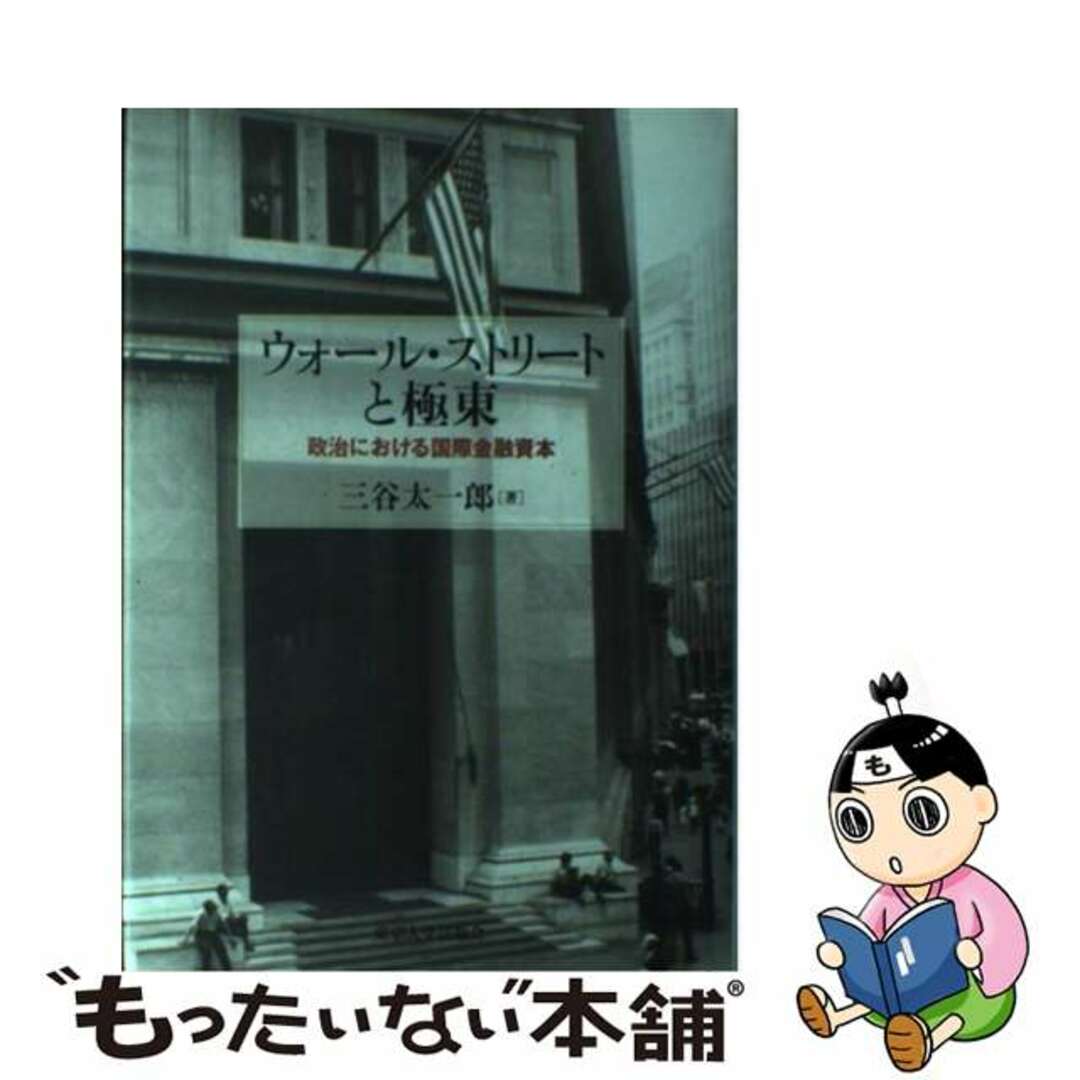 ウォール・ストリートと極東 政治における国際金融資本/東京大学出版会/三谷太一郎