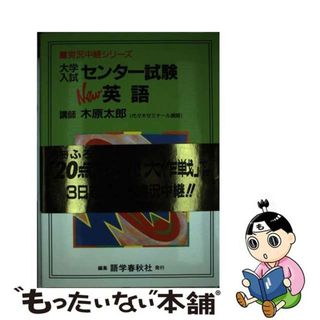 【中古】 大学入試センター試験Ｎｅｗ英語/語学春秋社/木原太郎(語学/参考書)