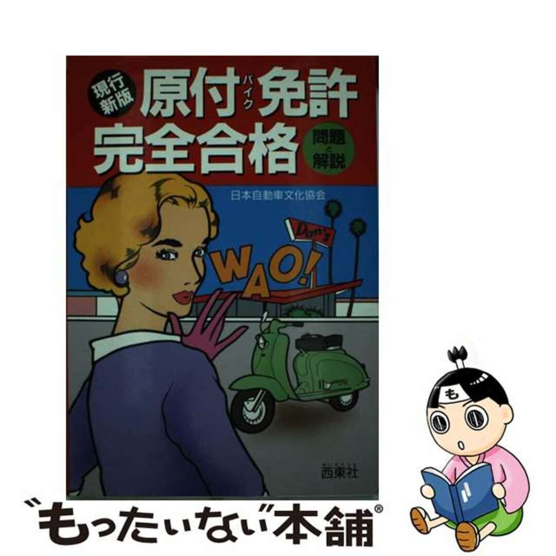 原付（バイク）免許完全合格/西東社/日本自動車文化協会