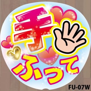 ジャニーズ(Johnny's)のファンサうちわ　コンサートうちわ文字シール　手ふって　白　FU-07W(アイドルグッズ)