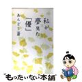 【中古】 私が夢見た「優」/扶桑社/あんどう蒼