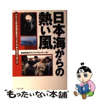 【中古】 日本海からの熱い風 ナホトカ号重油災害ボランティアからのメッセージ/マルジュ社/重油災害ボランティアセンター(科学/技術)