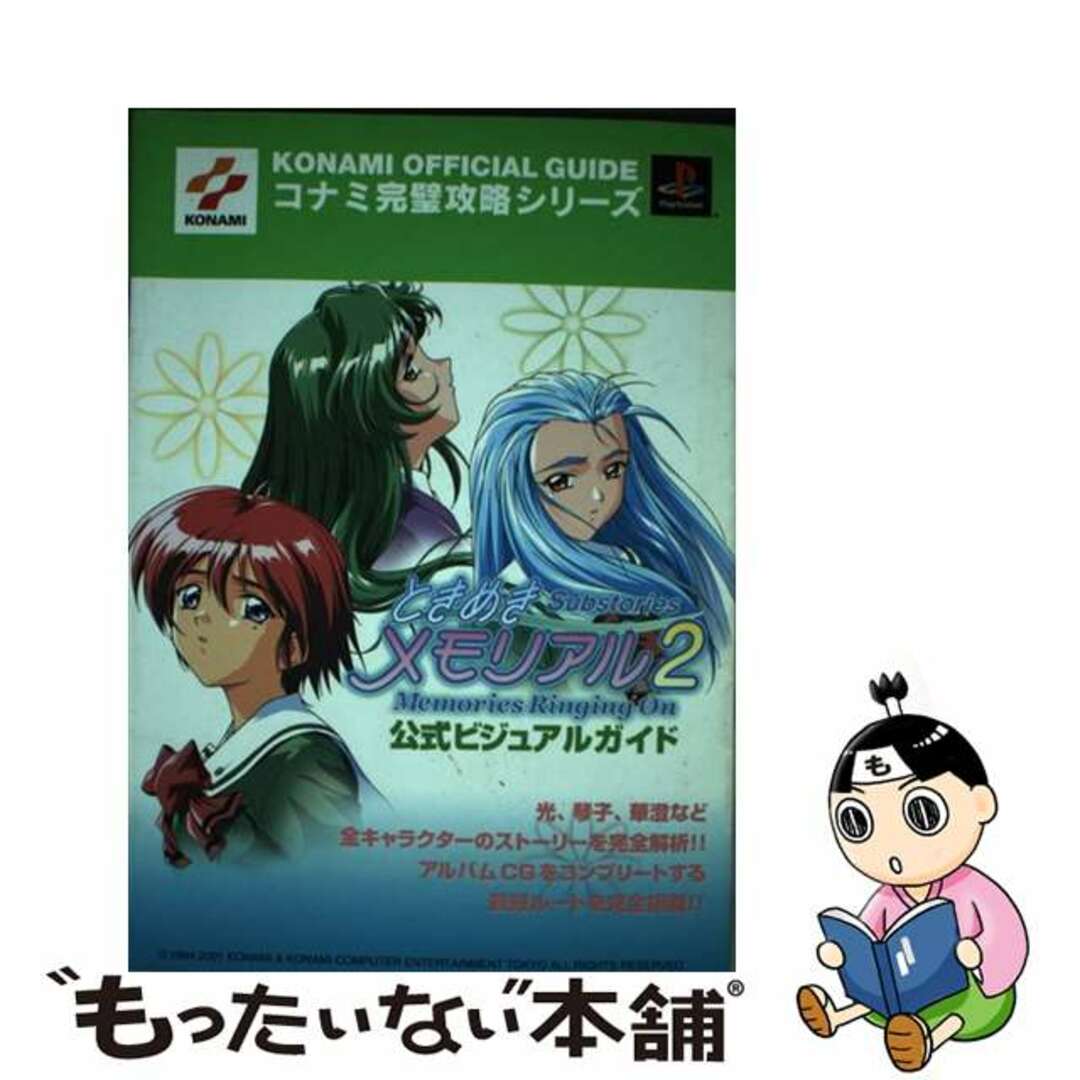 ときめきメモリアル2 サブストーリーズ全3部作同梱