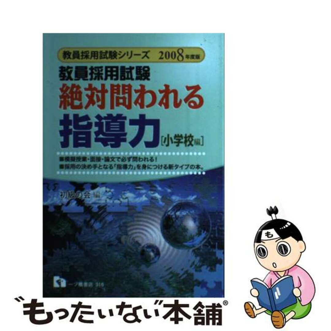 【中古】 絶対問われる指導力 教員採用試験 小学校編　〔２００８年度版〕/一ツ橋書店/初級の会 | フリマアプリ ラクマ