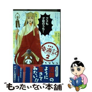 【中古】 東遊記２/秋田書店/シタラマサコ(少女漫画)