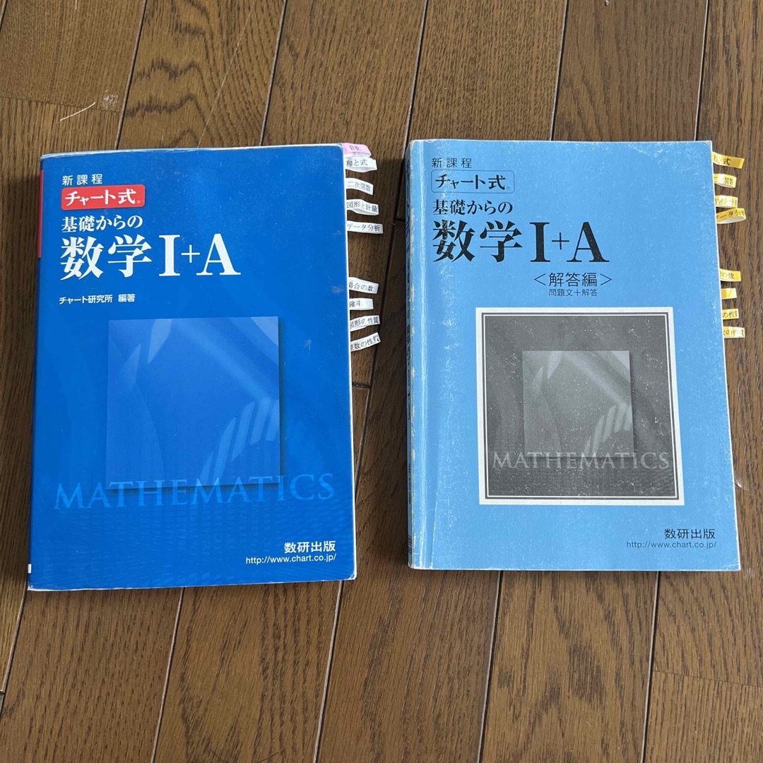 新課程 チャ-ト式基礎からの数学1+A 解答編付き 見出し付箋 新課程 チャ-ト式基礎からの数学1+A 解答編付き 見出し付箋